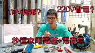 110V耗電?220V省電?跟著我一起秒懂家用台電電錶跟電費單 