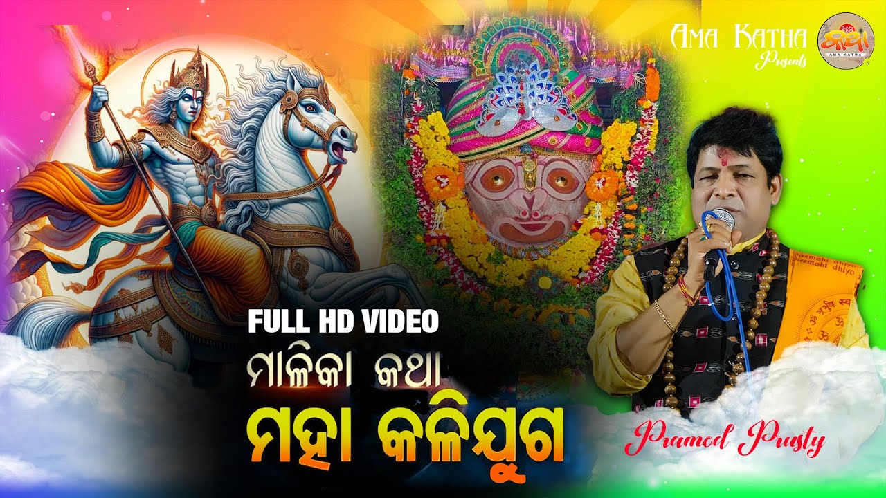 MALIKA BACHANA || FULL MALIKA KATHA || PRAMOD PRUSTY MAILIKA KATHA || FULL EPISODE ||