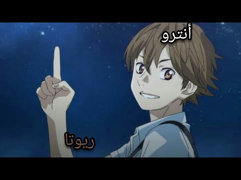 أنترو ريوتا من إنمي كذبتك في إبريل