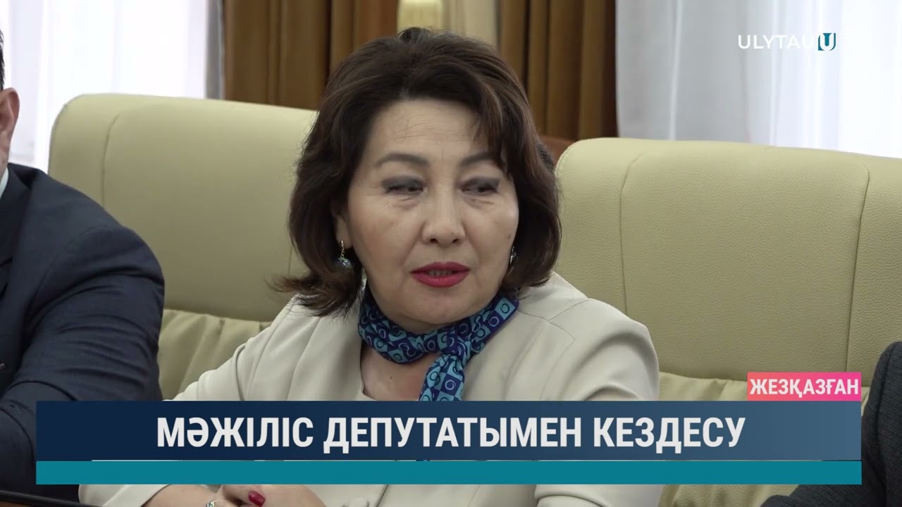 Мәжіліс депутатымен кездесу