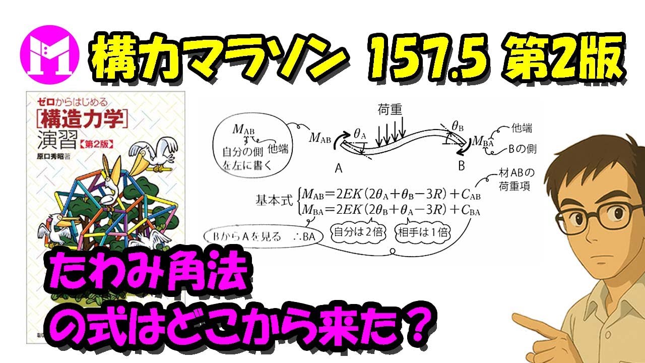 構力マラソン157 5 たわみ角法の式はどこから来た？ - YouTube