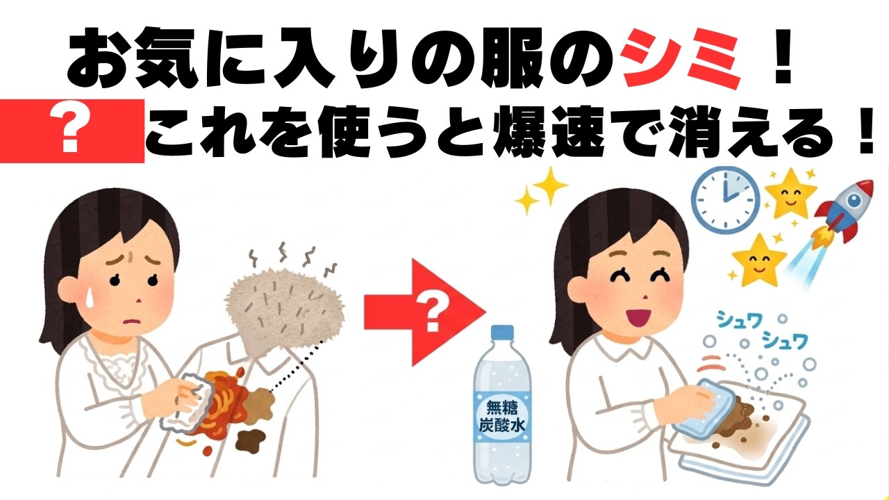 理論上最強のシミ抜き。コンビニの「炭酸水」が汚れを浮かすメカニズムと正しい手順 - YouTube