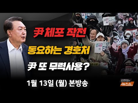 1/13(월) 尹체포 작전, 동요하는 경호처(황운하) 국힘 지지 반짝 착시, <strong>민정당</strong> 후예로 돌아간 국힘(김근식·박원석) 제주항공 블랙박스, 사라진 4분(권보헌) [김현정의 뉴스쇼]