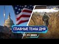 🔴⚡️КОГДА КОНГРЕСС США ОДОБРИТ ПОМОЩЬ УКРАИНЕ, ЛИНИЯ ФРОНТА В 2024 ГОДУ | ГЛАВНЫЕ ТЕМЫ ДНЯ - FREEDOM