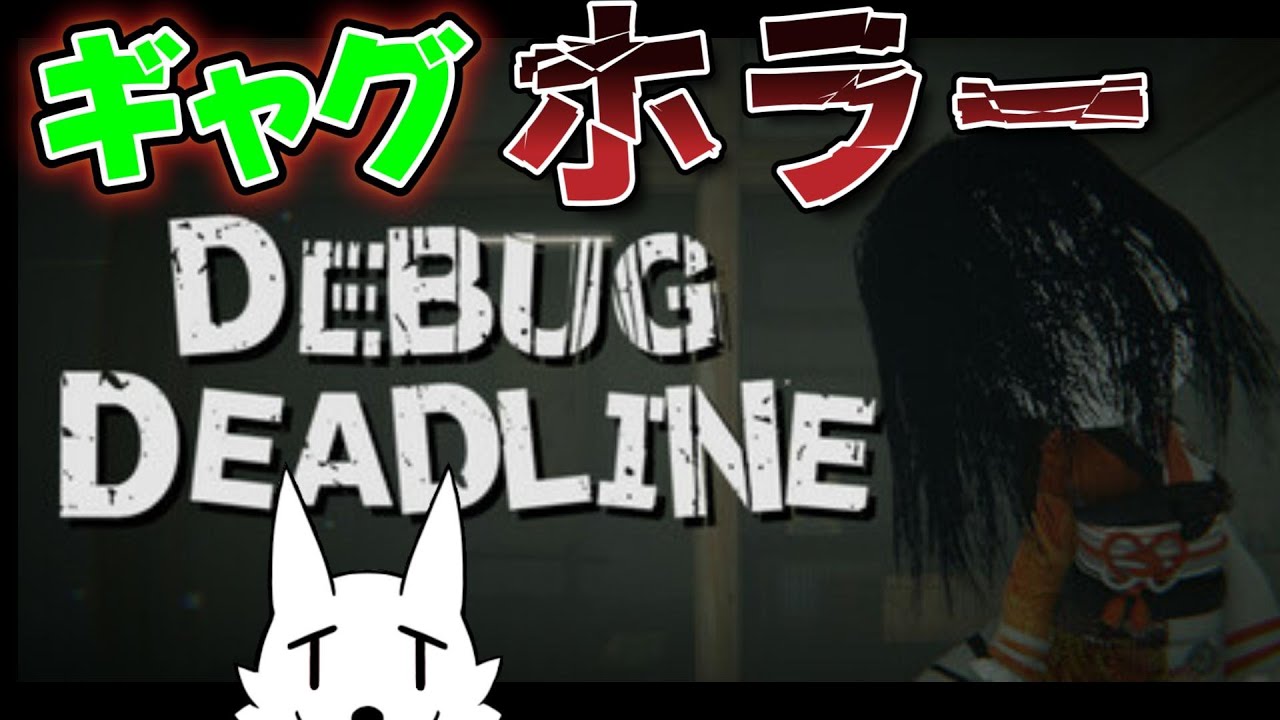 デバッグデッドライン】ゲームをデバッグして