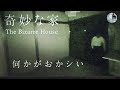奇妙な家［心霊ホラー］真夏最新恐怖動画2022 ENGsub