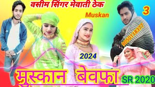 Sr 2020 तीसरा भाग सगाई होगी तेरी शादी की तैयारी चल रही है मुस्कान बेवफा Vaseem Muskan वसीम सिंगर2024
