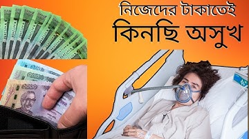 “নিজেদের টাকাতেই কিনছি অসুখ— জানেন কীভাবে?" #trending #viral