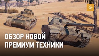 КВ-4 КТТС и FV 4201 Chieftain Proto: как играть на новых премиум-танках