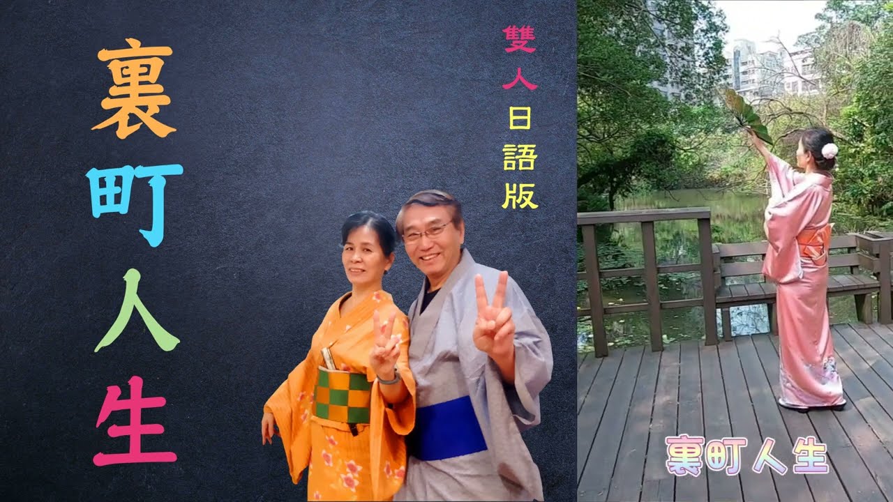 裏町人生 ( 日語版 翻譯練唱 )元唄：上原 敏 & 結城道子 傳唱：雙人 合唱 - YouTube