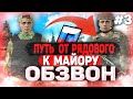 ФИНАЛ! ОБЗВОН / ПУТЬ ОТ РЯДОВОГО К МАЙОРУ #3 / RADMIR GTA 5 RUSSIA