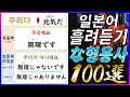[기계 음성✖] "일본어 な형용사 100개"로 배우는 형용사 정중형&부정형 [후편] | 자연스럽게 외우는 일본어 | 일본어흘려듣기 | 일본어독학 | 일본어문장