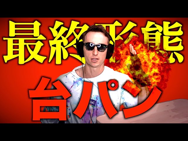 Eastern European Moko] *Don't try this at home: The final form of