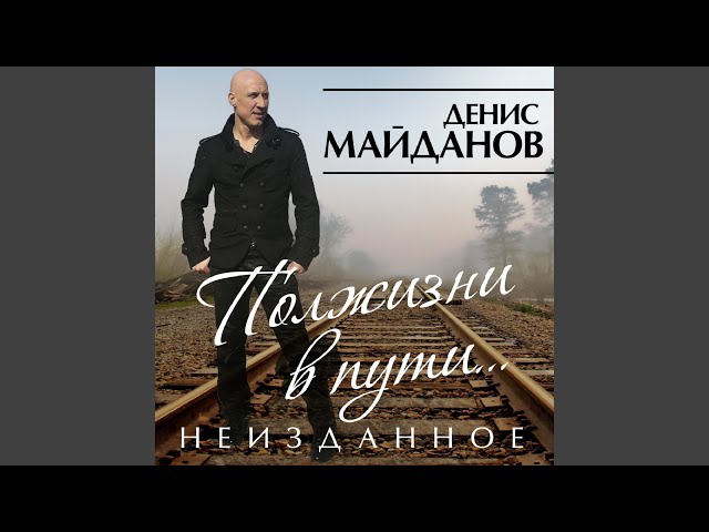 Денис Майданов - Песня о хорошем