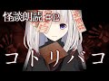 【怪談朗読】コトリバコ【怖い話/洒落怖/睡眠用/作業用/女性朗読】12