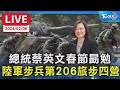 【LIVE】總統蔡英文 春節勗勉陸軍步兵第206旅步四營