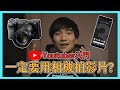 一定要用相機拍影片? | 錄影實測 Pixel 3 VS Sony a6400 | 拿起手機開始創作吧
