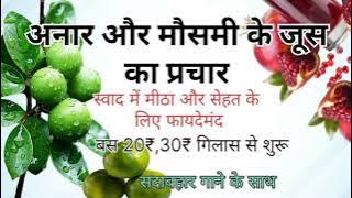 अनार और मौसमी के जूस का प्रचार||सिर्फ 20₹ गिलास से शुरू|@Rutvirecordingstudio |