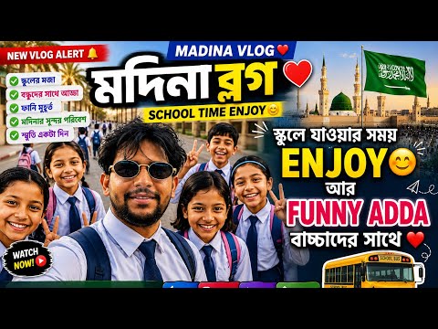 মদিনার স্কুল লাইফ 😍 | বাচ্চাদের সাথে Funny Adda | Madina Daily Vlog 🇸🇦