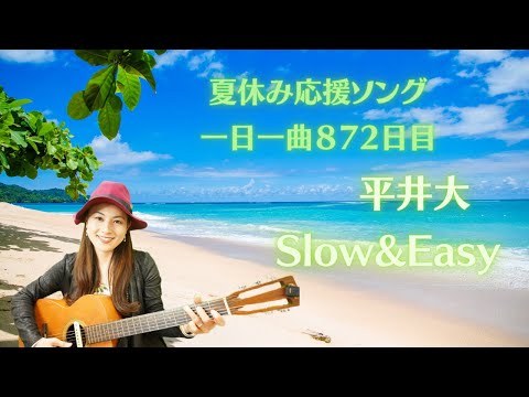 【夏休み応援ソング】平井大　Slow & Easy 　歌ってみた♪ 一日一曲872日目♪松本加奈子🌈✨2023.7.28.なにわの日♪スガシカオさん矢井田瞳さんお誕生日🎂👏