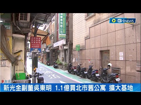 新光吳家啟動改建計畫？1.1億買林森北舊公寓 新光金副董吳東明買下四樓老舊公寓 外界猜為重建做準備｜記者 李孟珊 蘇耘寬｜【台灣要聞】20230921｜三立iNEWS