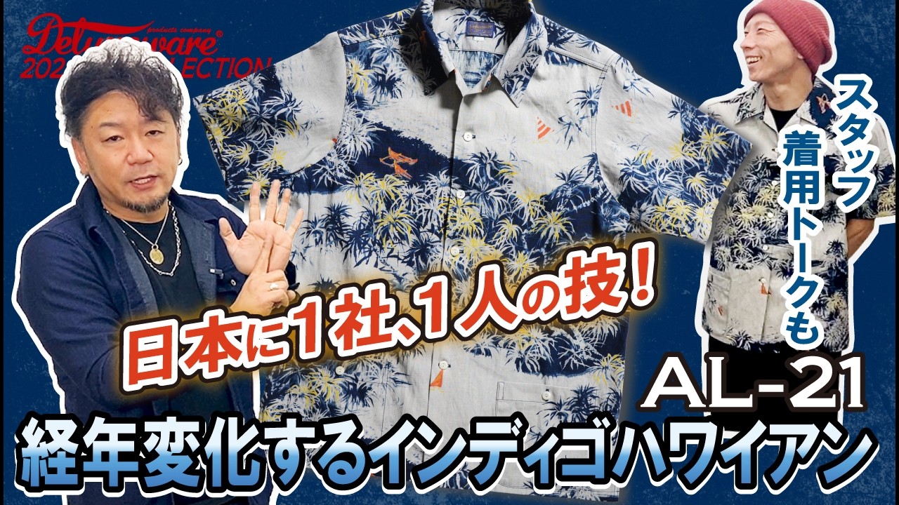 AL-21[1960s INDIGO ALOHA] | デラックスウエア公式オンラインストア