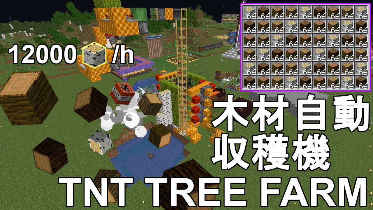 マイクラ1 19 1 18 簡単 超高効率な木材自動収穫機の作り方解説 1時間に原木100個入手 Minecraft Tnt Tree Farm Tutorial マインクラフト ゆっくり実況 Je じゃがいもゲームブログ