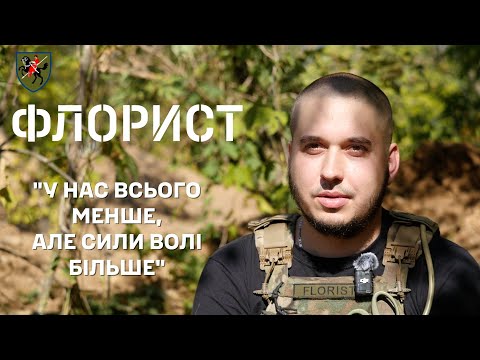 «В нас всього менше, але сили волі більше». «ФЛОРИСТ», головний сержант роти 110 ОМБр.