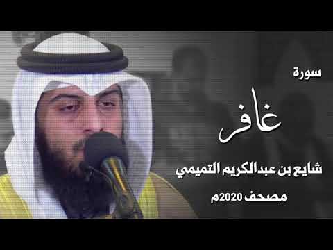 سورة غافر شايع التميمي 
