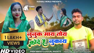 नुनुक बाप तोय रहे चुप-चाप ! टाईगर जयराम महतो प्रचार गीत ! Kajal Mahato & Prem Mahato New Voting Song