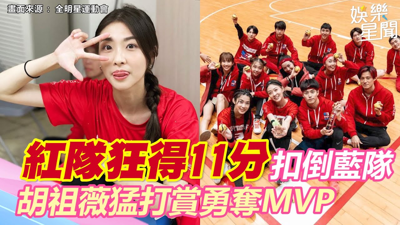 《全明星3》紅隊狂得11分扣倒藍隊！顏值狀元胡祖薇猛打賞勇奪MVP｜三立新聞網 SETN.com
