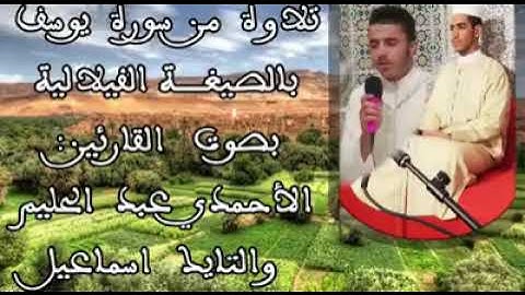 تلاوة من #سورة_يوسف بالصيغة الفيلالية المغربية🥰🌼