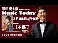 【MUSIC TODAY Op. 71】原田慶太楼 & 川本嘉子【ピアソラ : タンゴの歴史】