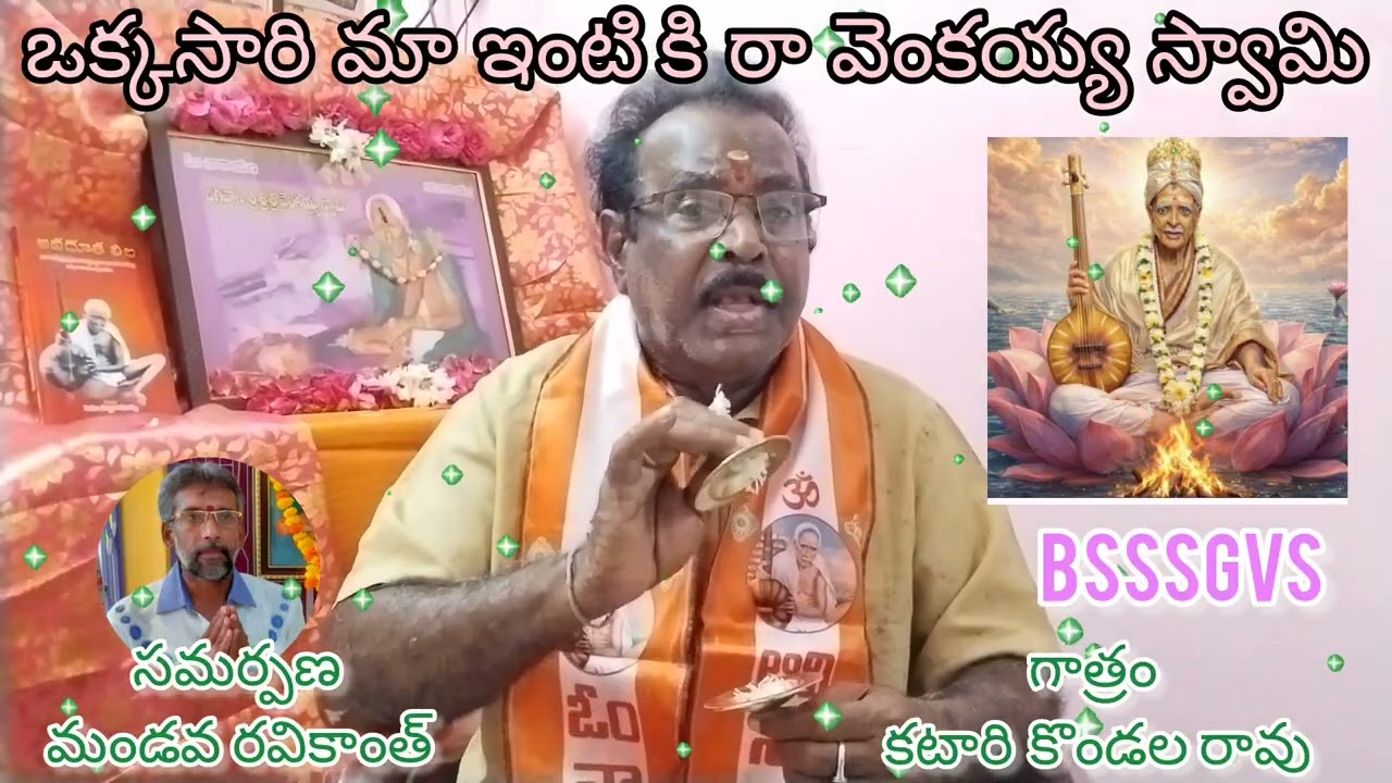 💥శ్రీ వెంకయ్య స్వామివారి భక్తి గీతాలు🪷ఒక్కసారి మా ఇంటికి రా వెంకయ్య స్వామి🪷గాత్రం : కటారి కొండలరావు💥