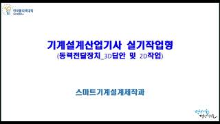 일반기계기사 기계설계산업기사 실기 동력전달장치 12 등각도 작업