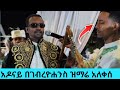 ዘማሪ ገብረዮሐንስ አዶናይን አፈዘዘው አስደናቂው የአዶናይ ተግባር