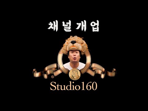 【studio160】 <strong>동산</strong> 위에 올라서도 160만 구독자가 되는 그날까지...