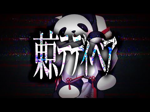 東京テディベア / 緑仙 Cover