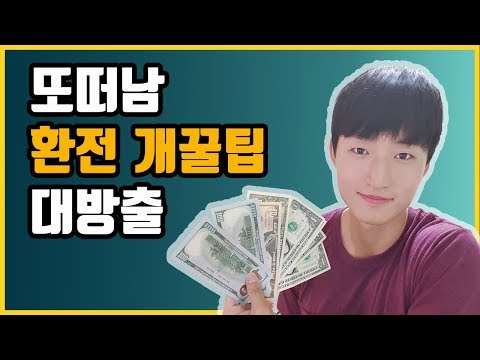 똑똑하게 환전해서 빵 하나라도 더 사먹자 - 또떠남 환전 꿀팁(new버전)