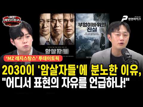 2030이 '암살자들'에 분노한 이유, "어디서 표현의 자유를 언급하나!" [선우윤호의 MZ레지스탕스ㅣ출연: 이재능 문성호]