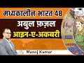 هند قرون وسطی ابوالفضل عین ای اکبری    قسمت 48 مانوج کومار   هندی