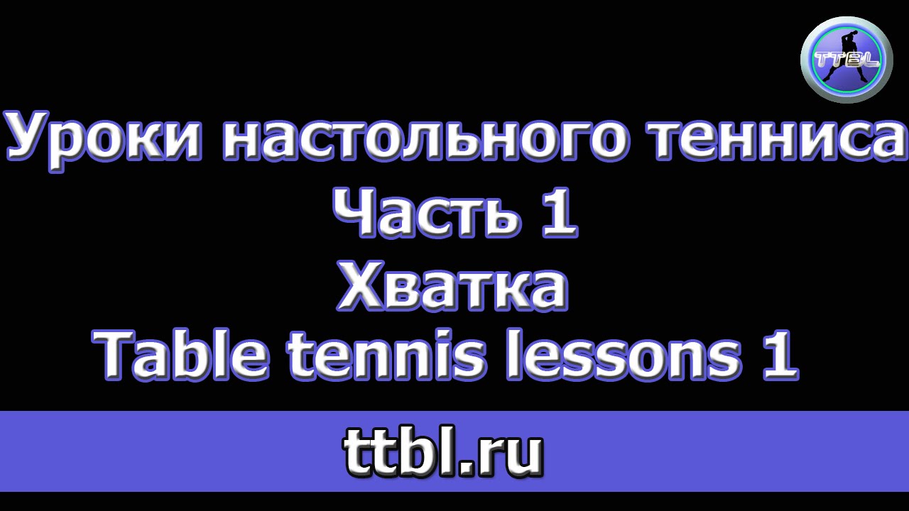 Уроки настольного тенниса Часть 1 Хватка (First lesson, table tennis