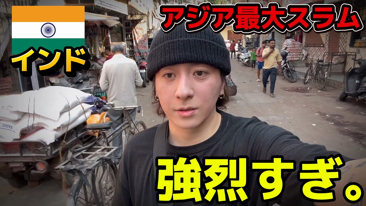 ムンバイにあるアジア最大のスラム街にガイドなしで行ってみた【インドひとり旅】