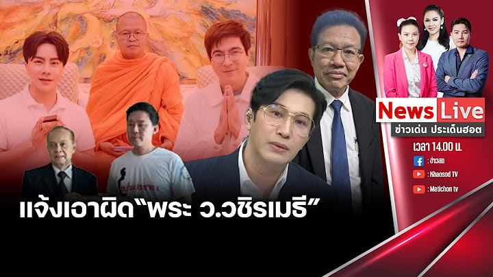 (รีรัน)ข่าวเด่นประเด็นฮอต 18 ต.ค.67 I “หนุ่ม กรรชัย-ว.วชิรเมธี”ซัดกันเดือดปม “ดิไอคอน”: Matichon TV