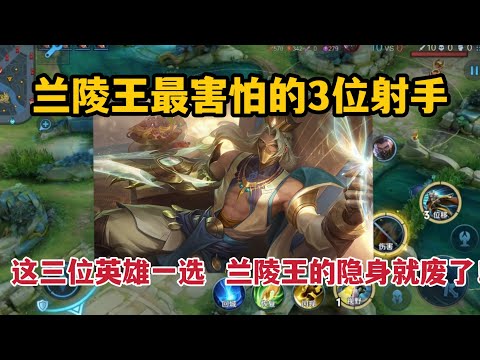 兰陵王最害怕的3位射手！这三位英雄一选，兰陵王的隐身就废了！