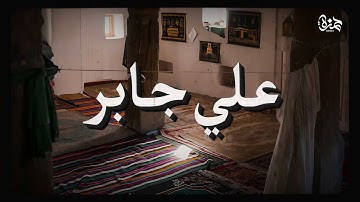 تلاوة خاشعة وعذبة بصوت الشيخ علي جابر رحمه الله | سورة الفتح