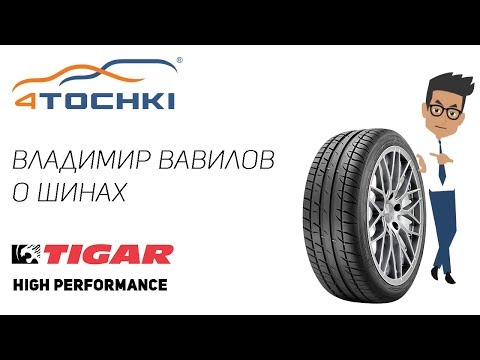 Видеообзор шины Tigar High Performance на 4точки. Шины и диски 4точки - Wheels & Tyres