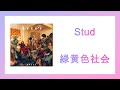 [한국어번역]녹황색사회(緑黄色社会) - stud