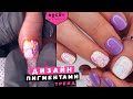 ДИЗАЙН БАЗОЙ И ПИГМЕНТОМ ЛАЙФХАК / ЭКСПРЕСС ДИЗАЙН / #ТатьянаБугрий