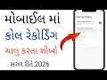 Mobile માં કોલ રેકોર્ડિંગ કેવી રીતે ચાલુ કરવુ | automatic call recording kaise karen |call recording